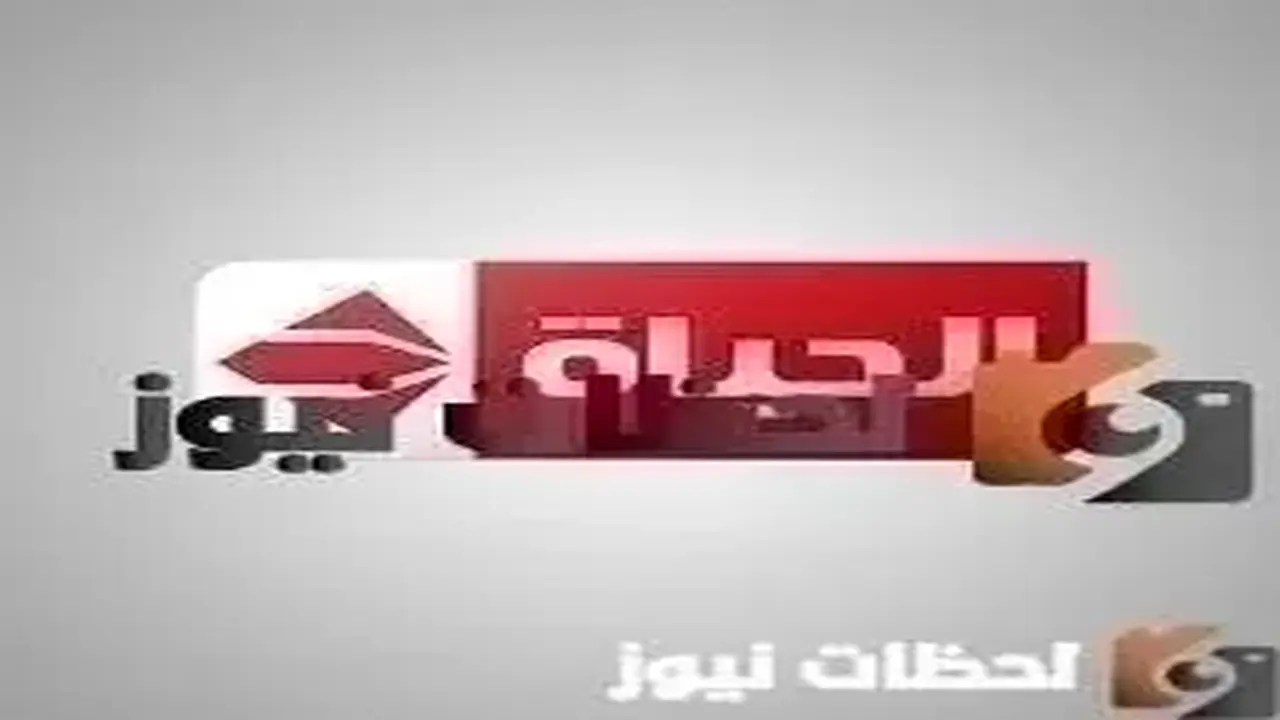 تردد قناة الحياة على النايل سات والعرب سات بانتظارك